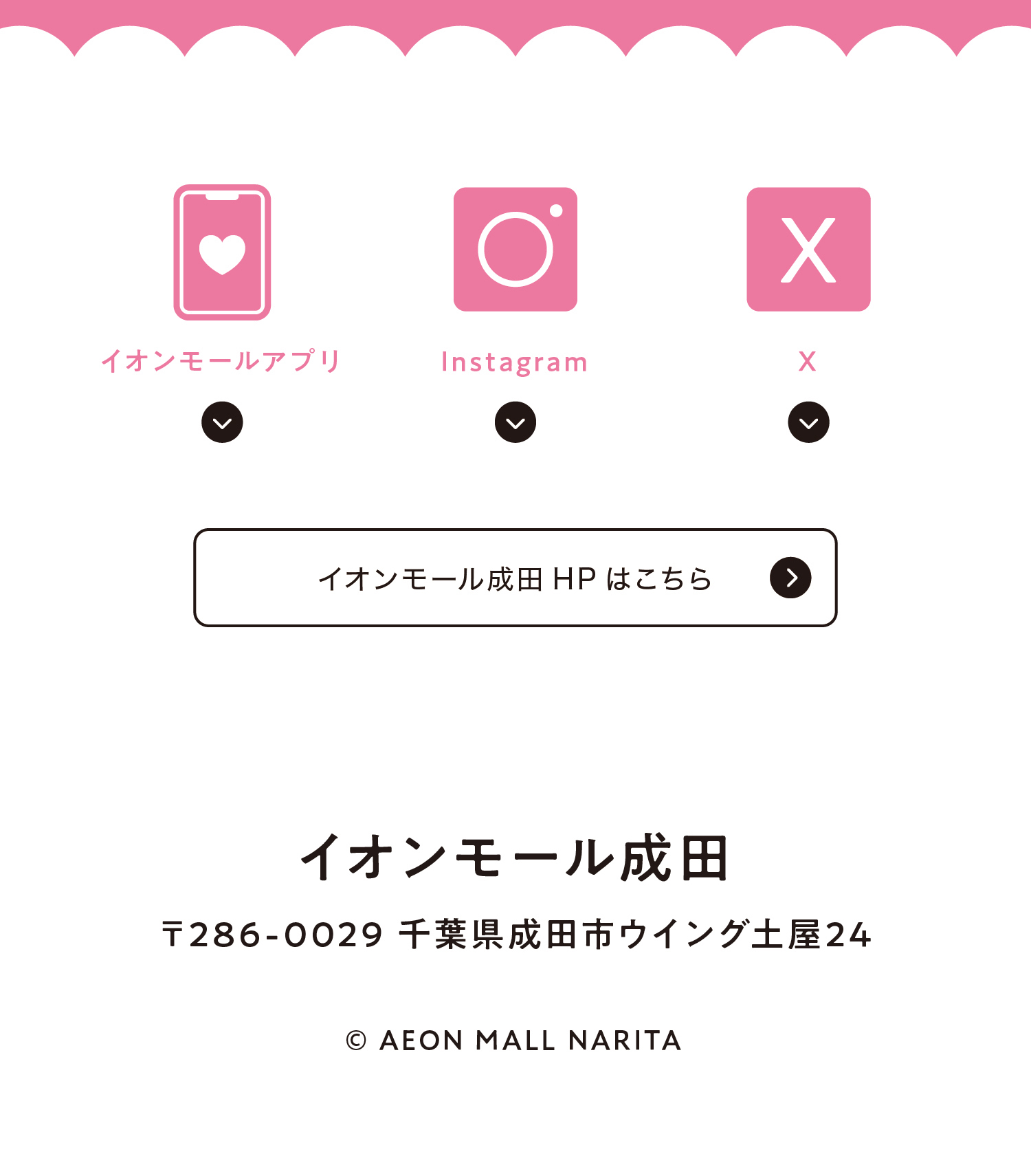 イオンモール成田SNS