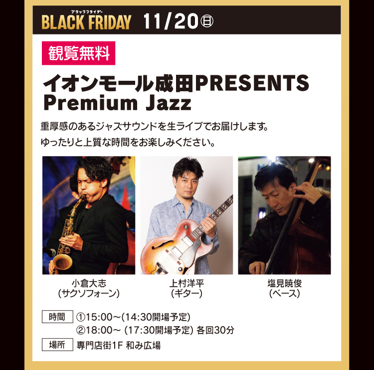 イオンモール成田PRESENTS Premium Jazz