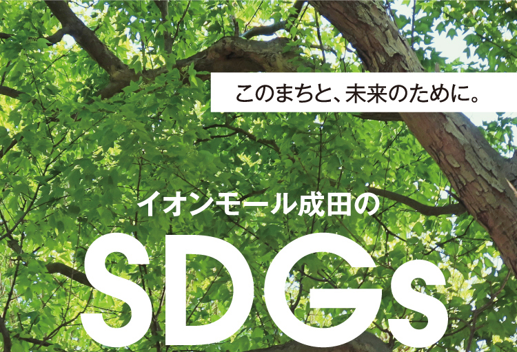 イオンモール成田のSDGs このまちと、未来のために。