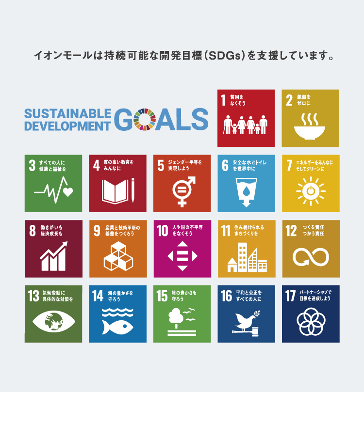イオンモールは持続可能な灰白目標（SDGs）を支援しています。